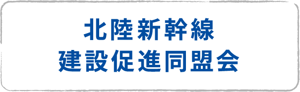 北陸新幹線建設促進同盟会