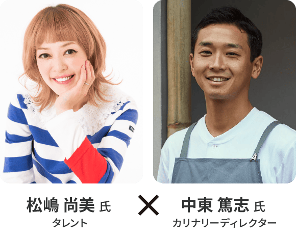 タレント 松嶋 尚美氏　カリナリーディレクター 中東 篤志氏