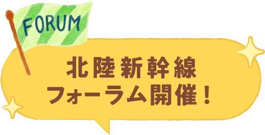 北陸新幹線フォーラム開催！